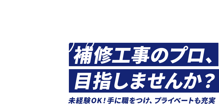 補修工事のプロ、目指しませんか？